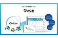 車検整備業務のDXを加速する次世代のクラウド型システム「Quicar(クイッカー)」を2025年8月18日リリース