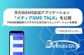 双方向SMSアプリ「メディアSMS TALK」を公開