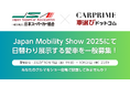 日本スーパーカー協会とCARPRIME/車選びドットコムが共同出展 Japan Mobility Show 2025で日替わり展示する愛車を一般募集!