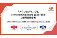 「アクションリンク」、ITreview Grid Award 2025 Fallで2部門同時受賞