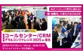 メディア4u、「コールセンター/CRM デモ＆コンファレンス 2025 in 東京」に出展