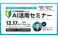 ファブリカコミュニケーションズ、中古車販売事業者向け「AI活用セミナー」開催のお知らせ