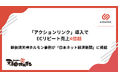 「アクションリンク」導入でECリピート売上4倍超　鉄板焼天神ホルモン事例が『日本ネット経済新聞』に掲載