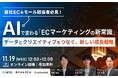 アクションリンク、「AIで変わるECマーケティングの新常識」セミナーに登壇