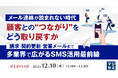 【12/10ウェビナー開催】メール連絡が読まれない時代、顧客との“つながり”をどう取り戻すか