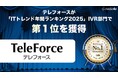 AI搭載IVR「TeleForce」が「ITトレンド 年間ランキング2025」IVR部門で第1位を獲得