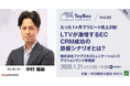 【1/21オンライン開催】CRM活用によるLTV最大化をテーマにしたセミナーを開催