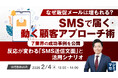 【2/4オンライン開催】なぜ販促メールは埋もれる？SMSで届く・動く顧客アプローチ術セミナー