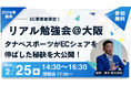 【2/25大阪開催】タナベスポーツがECシェアを伸ばした秘訣を大公開！EC事業者限定のリアル勉強会を開催