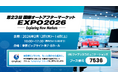 ファブリカコミュニケーションズ、第23回国際オートアフターマーケットEXPOに出展
