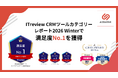 アクションリンク、ITreview CRMツールカテゴリーレポート2026 Winterで満足度No.1を獲得