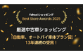 「厳選中古車ショッピング」、Yahoo!ショッピング「Best Store Awards 2025」で「自動車、オートバイ車体プラン賞」を13年連続受賞
