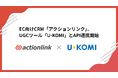 EC向けCRM「アクションリンク」、UGCツール「U-KOMI」とAPI連携開始