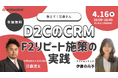 全4回で展開する「教えて！江森さん」シリーズ、第2回「D2CのCRM F2リピート施策の実践」を開催