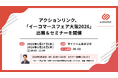 アクションリンク、「イーコマースフェア大阪2026」に出展・EC事業者向けセミナーを開催