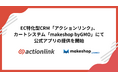 EC特化型CRM「アクションリンク」、カートシステム「makeshop byGMO」にて公式アプリの提供を開始