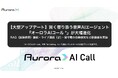 【大型アップデート】賢く寄り添う音声AIエージェント『オーロラAIコール』が大幅進化