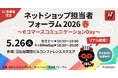 アクションリンク、「ネットショップ担当者フォーラム 2026 春」にてEC事業者向けセミナーを開催