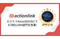 アクションリンク、「ビジトラAward2026」にてEC特化CRM部門を受賞