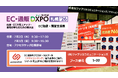 アクションリンク、「DXPO札幌’26 EC・通販 DXPO」に出展