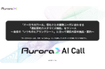 「オーロラAIコール」個社ごとの業務ニーズに合わせる 「通話要約カスタマイズ機能」をリリース