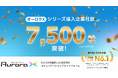法人向け統合コミュニケーションプラットフォーム「オーロラX」シリーズ累計導入社数7,500社突破のお知らせ