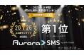 「オーロラSMS」、2026年上半期 BOXIL資料請求数ランキング SMS送信サービスカテゴリで部門1位を獲得