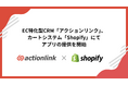 EC特化型CRM「アクションリンク」、カートシステム「Shopify」にてアプリの提供を開始