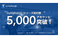 中古車販売店/整備事業者向け統合プラットフォーム「symphonyシリーズ」、利用契約数5,000アカウントを突破