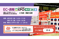 アクションリンク、「DXPO東京’26夏 EC・通販 DXPO」に出展