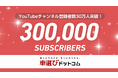 【総再生回数は2億回目前】「車選びドットコム」YouTubeチャンネル 登録者数30万人突破