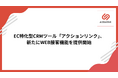 EC特化型CRMツール「アクションリンク」、新たにWEB接客機能を提供開始
