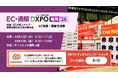 アクションリンク、「EC・通販DXPO福岡’26」に出展