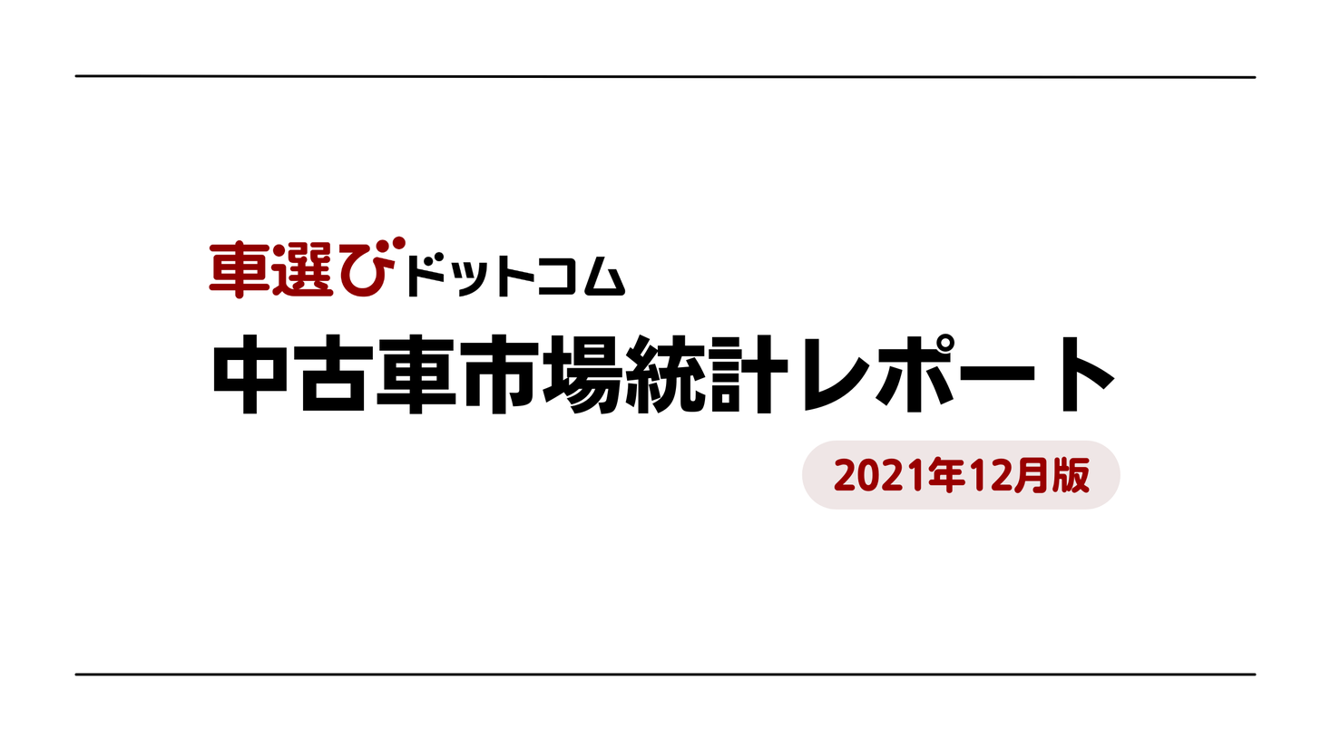 セレナが3ヶ月ぶりに1位にランクイン 中古車市場統計レポート 21年12月版 を公開 株式会社ファブリカコミュニケーションズのプレスリリース