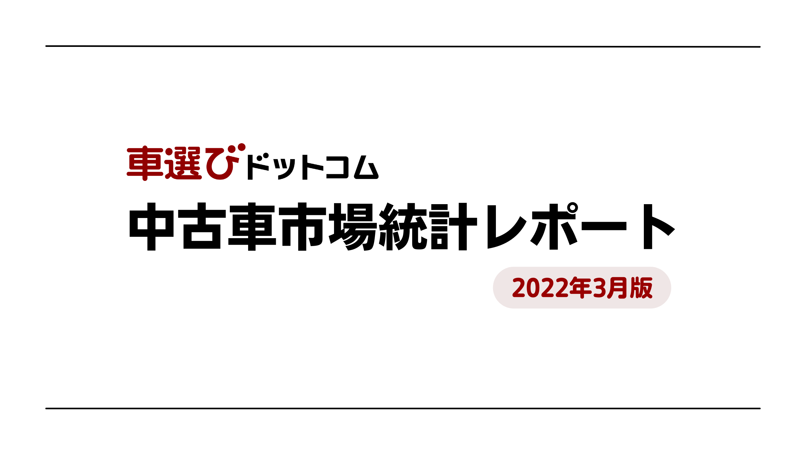 車選びドットコム での中古車販売台数は前年同月を上回る結果に 中古車 市場統計レポート 22年3月版 を公開 株式会社ファブリカコミュニケーションズのプレスリリース