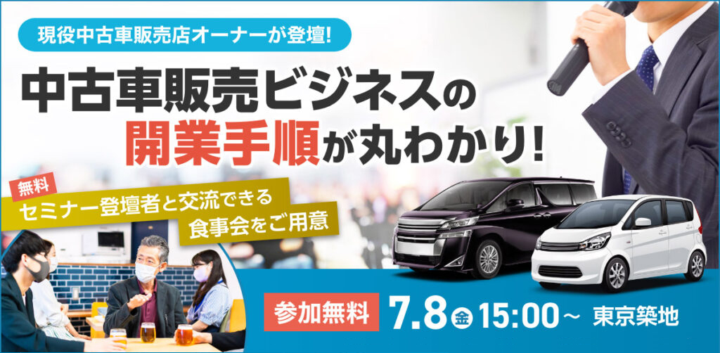 7月8日開催 現役の中古車販売店オーナーが登壇 中古車販売店開業支援セミナーを無料開催 株式会社ファブリカコミュニケーションズのプレスリリース