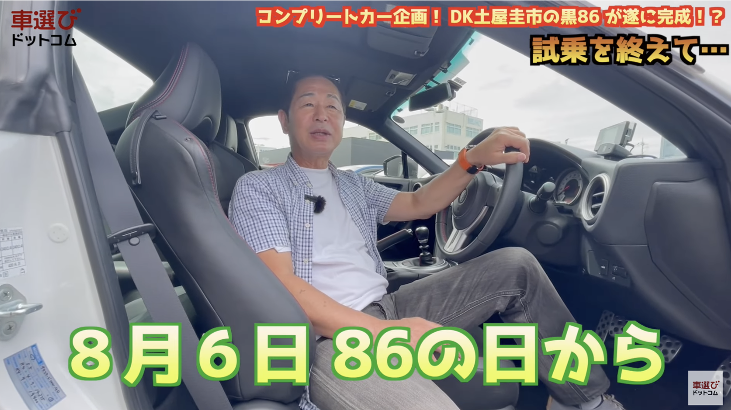ドリキンこと土屋圭市氏公認のトヨタ86コンプリートカー第1号車を 車選びドットコム にて8月6日から販売 開始 株式会社ファブリカコミュニケーションズのプレスリリース