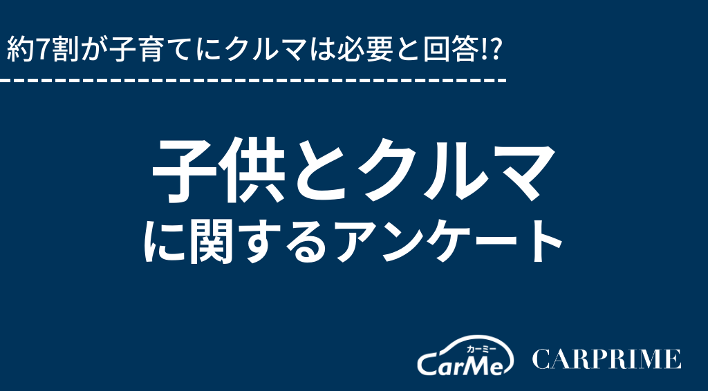 調査リリース 子供とクルマに関するアンケート調査 約7割が子育てにクルマは必要と回答 株式会社ファブリカコミュニケーションズのプレスリリース