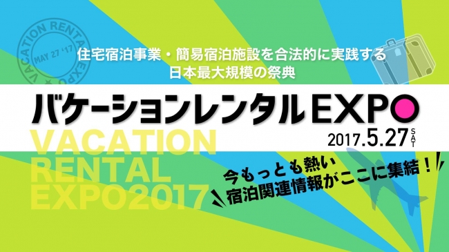 5月27日開催「バケーションレンタルEXPO」