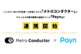 レンタカー事業者向けOTA※在庫一元管理システム「メトロコンダクター」がキャンセル料の請求・回収業務を自動化する「Payn」と連携開始!