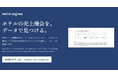 ホテルの価格戦略をAIが無料診断、メトロエンジンが「無料レベニュー診断」を提供開始