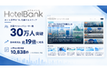ホテル特化型メディア「HotelBank」、月間アクティブユーザー数30万人を突破！前年同月比約19倍に成長