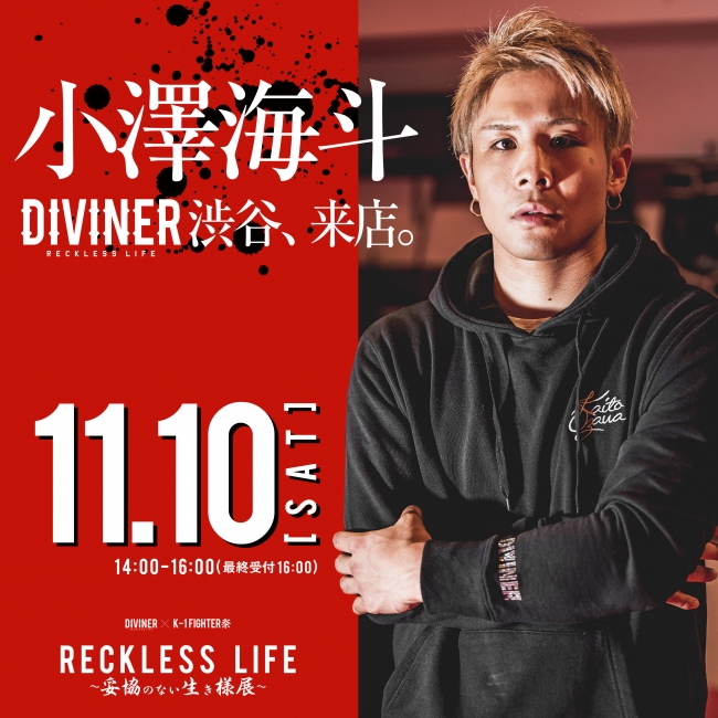 K 1ファイター小澤海斗選手 アパレルブランド Diviner ディバイナー Magnet By Shibuya109にて来店イベント決定 株式会社エヴァー グリーンのプレスリリース