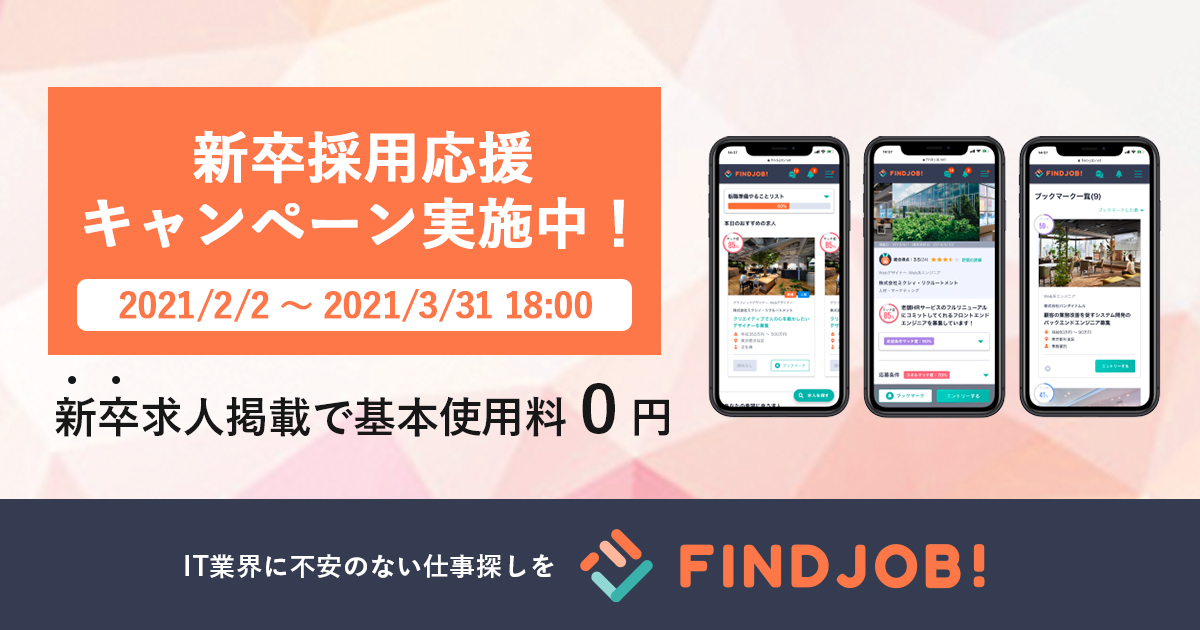 Findjob が新卒採用応援キャンペーンを開始 株式会社ミクシィ リクルートメントのプレスリリース