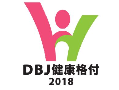 当社は、2018年5月日本政策投資銀行（DBJ）より 健康格付融資を受けました。