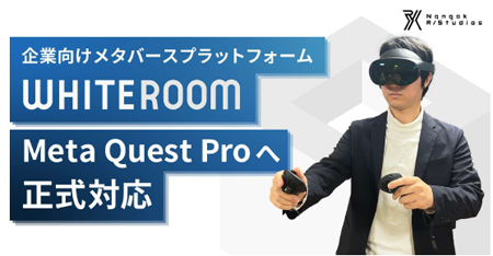 企業向けメタバースプラットフォーム「WHITEROOM（ホワイトルーム