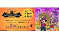 ⼤和ハウス⼯業「FANTASTIC DREAMキャンペーン」2024年7月26日よりスタート！（PR）