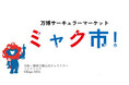 2025年日本国際博覧会「リユースマッチング事業」への協賛が決定（ニュースレター）