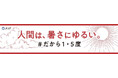 JCLP「#だから1・5度」キャンペーンに賛同します(ニュースレター)