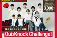 大和ハウス×QuizKnock「展示場でクイズに挑戦!QuizKnock Challenge!」